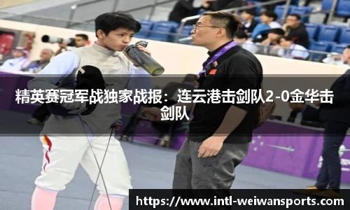 精英赛冠军战独家战报：连云港击剑队2-0金华击剑队