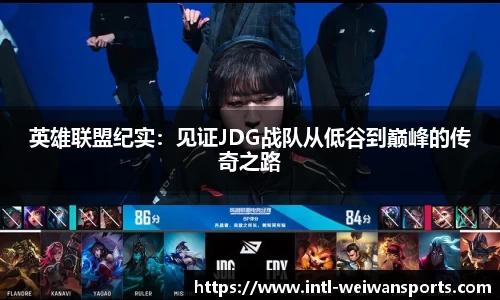 英雄联盟纪实：见证JDG战队从低谷到巅峰的传奇之路