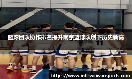 篮球团队协作排名提升南京篮球队创下历史新高