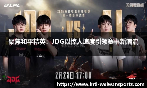 聚焦和平精英：JDG以惊人速度引领赛事新潮流